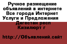 Ручное размещение объявлений в интернете - Все города Интернет » Услуги и Предложения   . Дагестан респ.,Кизилюрт г.